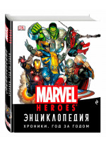 Энциклопедия Marvel. Хроники. Год за годом