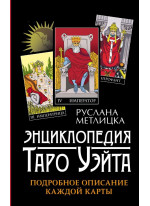 Энциклопедия Таро Уэйта. Подробное описание каждой карты
