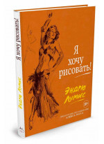 Я хочу рисовать!