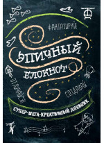 Эпичный блокнот (черный)