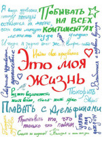 Это моя жизнь (с конвертами)