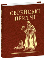 Єврейські притчі