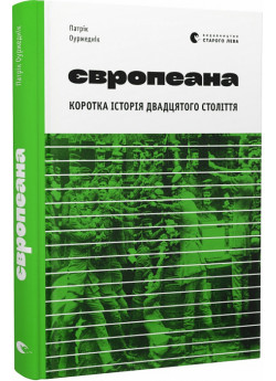 Європеана. Коротка історія двадцятого століття