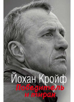 Йохан Кройфф. Победитель и тиран