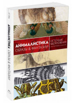 Анималистика. Образы & фантазии. Источник вдохновения для творческих личностей