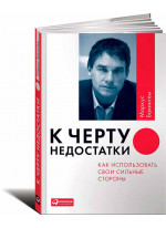 К черту недостатки! Как использовать свои сильные стороны