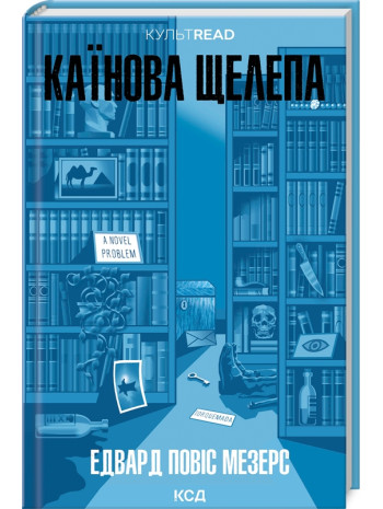 Каїнова щелепа книга купить