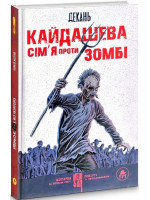 Кайдашева сім‘я проти зомбі