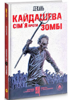 Кайдашева сім‘я проти зомбі