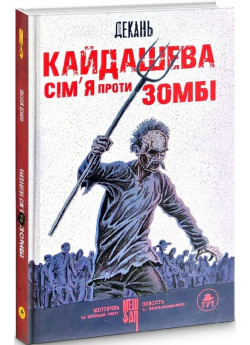 Кайдашева сім‘я проти зомбі