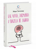 Как читать, запоминать и никогда не забывать