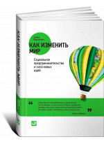 Как изменить мир. Социальное предпринимательство и сила новых идей