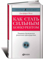 Как стать сильным конкурентом. Тактики достижения рыночного преимущества