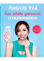 Как стать успешной online и offline