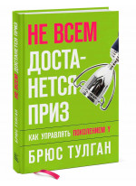 Не всем достанется приз. Как управлять поколением Y