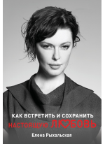 Как встретить и сохранить настоящую любовь