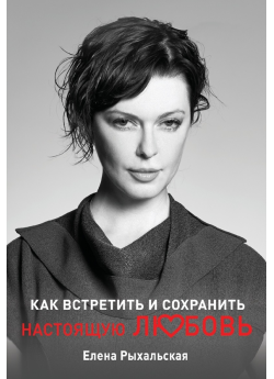 Как встретить и сохранить настоящую любовь