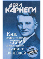 Как завоевывать друзей и оказывать влияние на людей