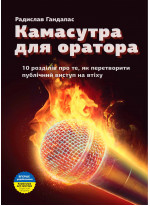 Камасутра для оратора. 10 розділів про те, як перетворити публічний виступ на втіху (УЦІНКА)