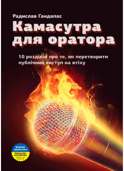 Камасутра для оратора. 10 розділів про те, як перетворити публічний виступ на втіху (УЦІНКА)