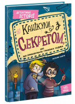 Канікули з секретом, або Що приховувала графська садиба?