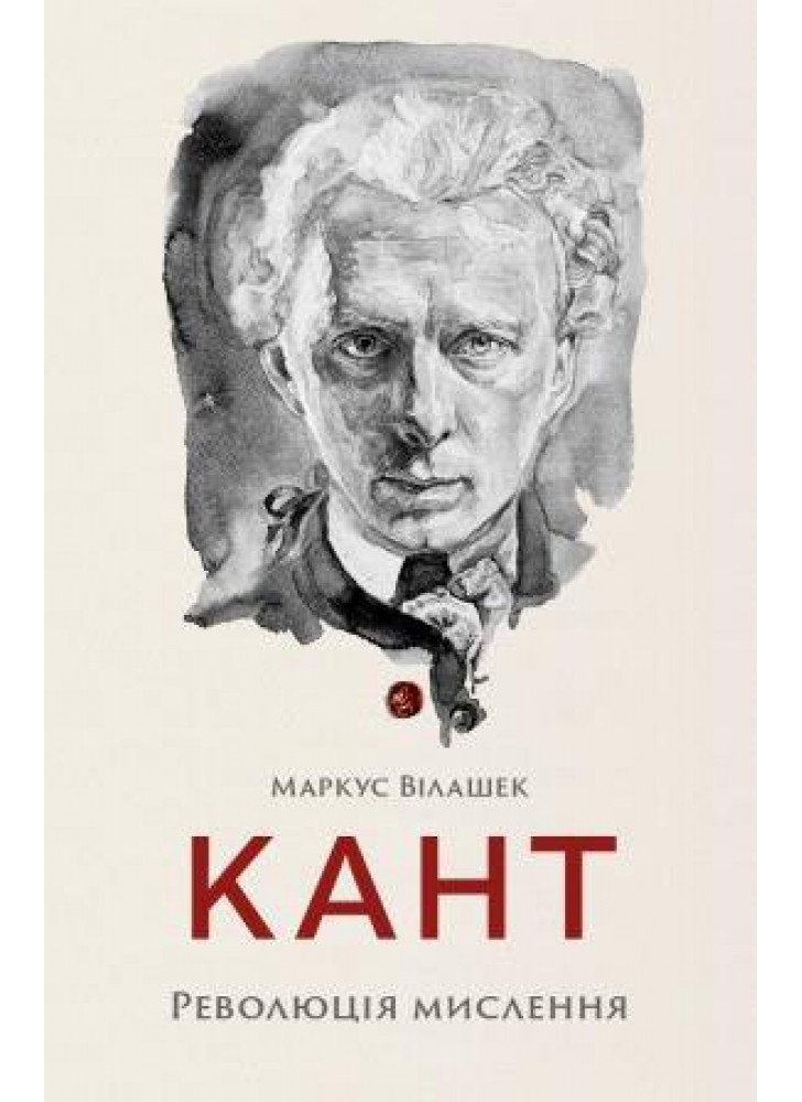 Кант. Революція мислення