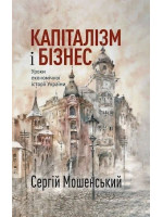 Капіталізм і бізнес. Уроки економічної історії України