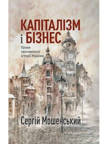 Капіталізм і бізнес. Уроки економічної історії України книга купить