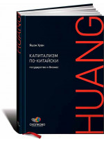 Капитализм по-китайски. Государство и бизнес