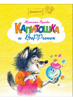 Капитошка и ВоРРчонок