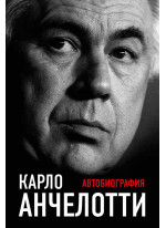 Карло Анчелотти. Автобиография