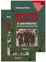 Карпатська Україна в документах Другої Чехо-Словацької республіки (книга 1-2)
