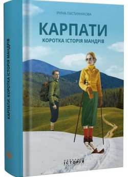 Карпати. Коротка історія мандрів