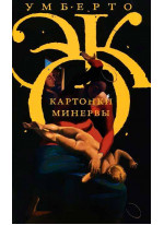 Картонки Минервы