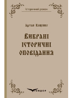 А. Кащенко. Вибрані історичні оповідання