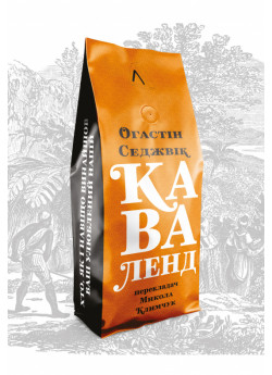 Каваленд. Хто, як і навіщо винайшов наш улюблений напій