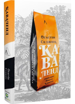 Каваленд. Хто, як і навіщо винайшов наш улюблений напій