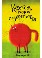 Кажется, пора подкрепиться