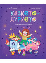 Казкето-дуркето