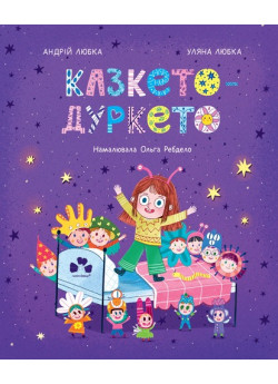 Казкето-дуркето