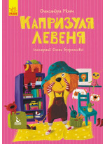 Моя казкотерапія. Капризуля-левеня