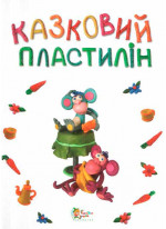 Казковий пластилін