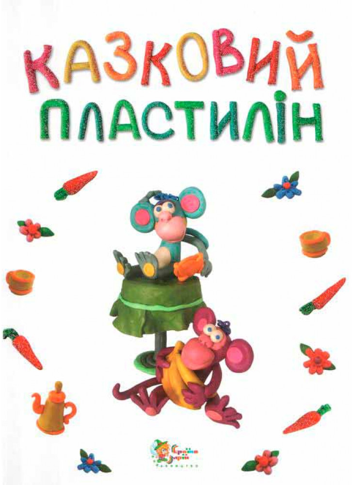 Казковий пластилін