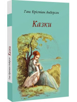 Казки. Ганс Крістіан Андерсен