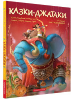 Казки-Джатаки. Давньоіндійські оповіді про людей, тварин, птахів і риб