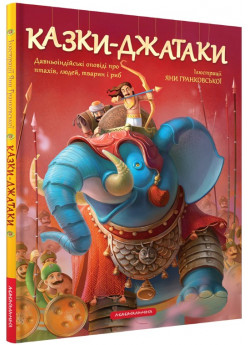 Казки-Джатаки. Давньоіндійські оповіді про людей, тварин, птахів і риб