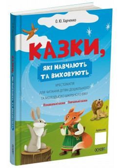 Казки, які навчають та виховують. Хрестоматія для читання дітям дошкільного та молодшого шкільного віку