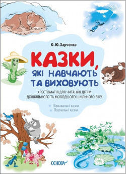 Казки, які навчають та виховують. Хрестоматія для читання дітям дошкільного та молодшого шкільного віку