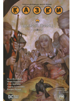 Казки. Книга 10. Добрий Принц