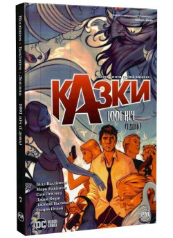 Казки. Книга 7. 1001 ніч (і день)